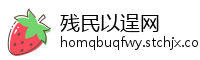 残民以逞网